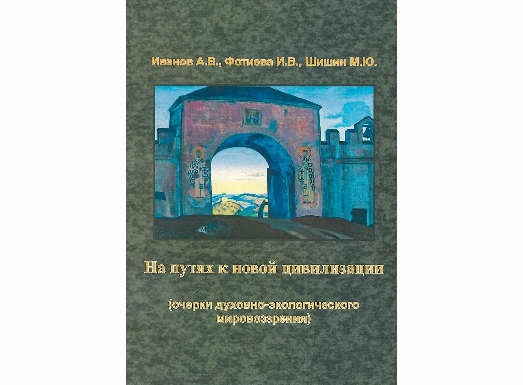 Очерки цивилизации. Духовно-экологическая цивилизация. духовно-экологическая цивилизация презентация. экология цивилизаций серия книг. домашняя церковь. очерки духовно 2001.