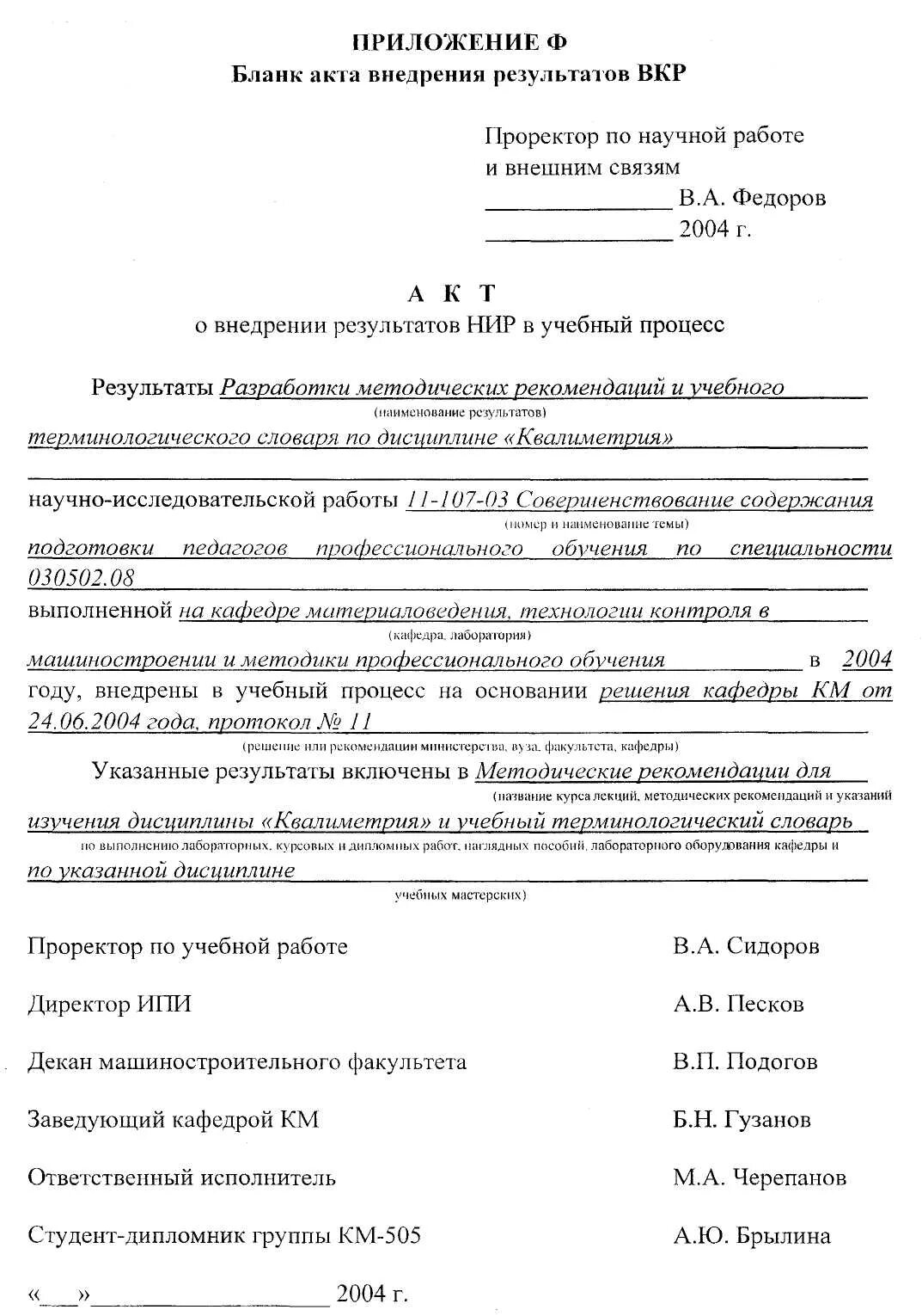 Примеры акта реализации. Справка о внедрении результатов выпускной квалификационной. Образец акт о внедрении дипломного проекта. Акт о внедрении дипломной работы. Акт о внедрении ВКР.