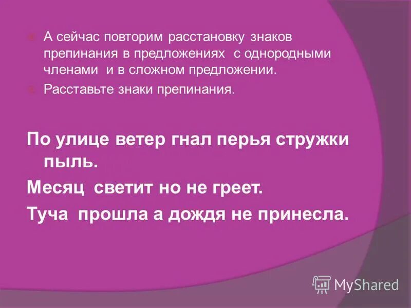 Сложное предложение с однородными членами. По улице ветер гнал перья стружки пыль. По улице ветер гнал перья стружки пыль синтаксический разбор. Ветер гонящий пыль