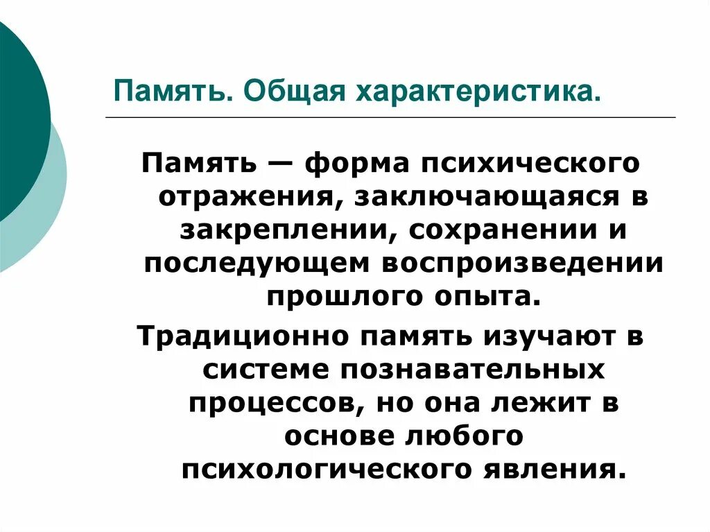 Память форма психического. Общая характеристика памяти. Основные характеристики памяти. Память это форма психического отражения заключающаяся в закреплении. Характеристика памяти в психологии.