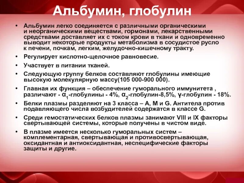 Глобулин это. Альбумины и глобулины. Соотношение альбумин глобулин. Альбумины и глобулины в сыворотке крови.