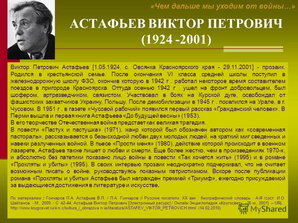 Сообщение о астафьеве 6 класс. Биография виктора астафьева. Сообщение о астафьеве 6 класс. Сообщение о астафьеве 6 класс. В п астафьев родился.