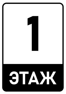 Табличка 1 этаж
