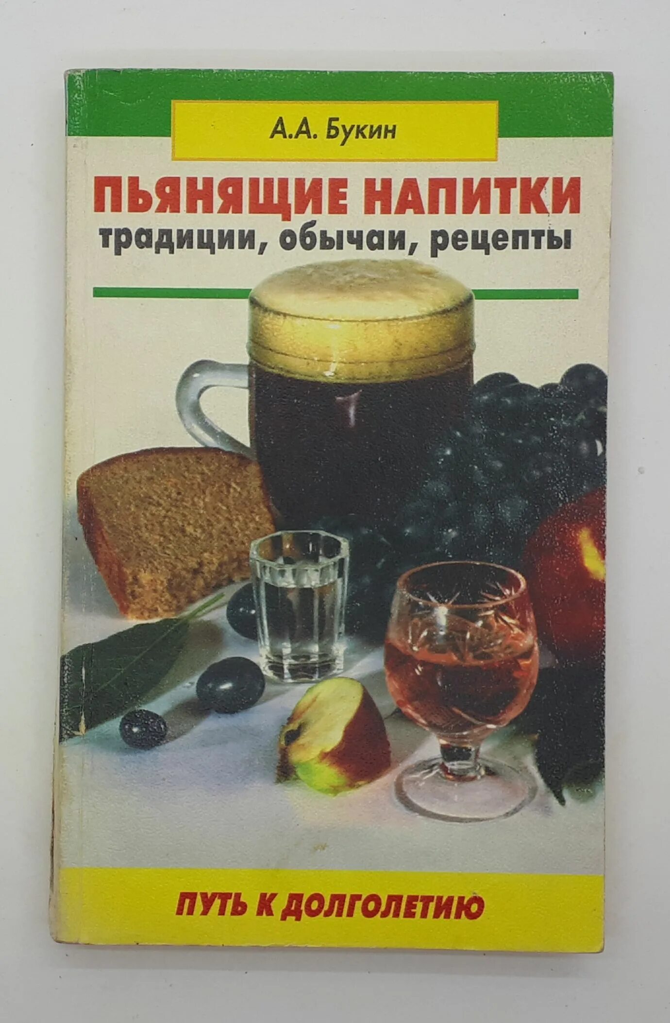 Пьянящий напиток. Пьянящие напитки букин. дурманящий напиток. все о напитках книга.