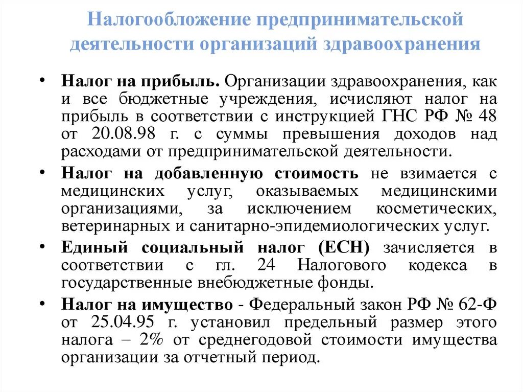 Налог на предпринимательскую деятельность. Налогообложение предпринимательской деятельности кратко. Особенности налогообложения учреждений здравоохранения. Налогообложение предпринимательской деятельности в здравоохранении.