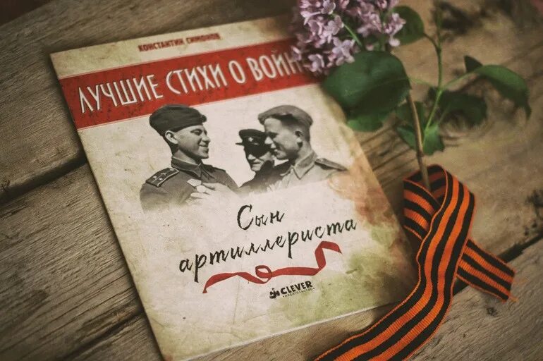 К. М. Симонова «сын артиллериста». Симонов сын артиллериста книга. Поэма Симонова Константина сын артиллериста. Сын артерилиста стих симонов