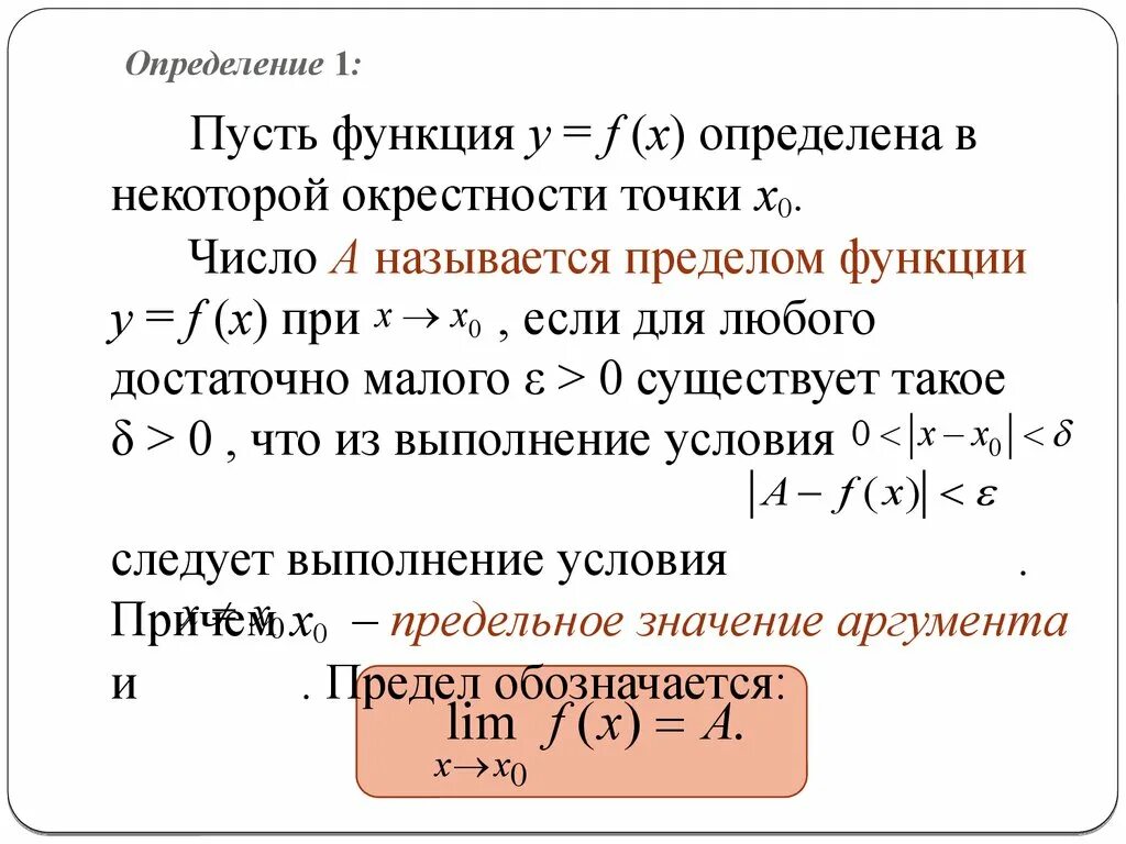 Как называется рассматриваемая функция. Пусть функция определена в некоторой окрестности точки х0. F X функция. Определение функции f x. Предел функции f x в точке x0.