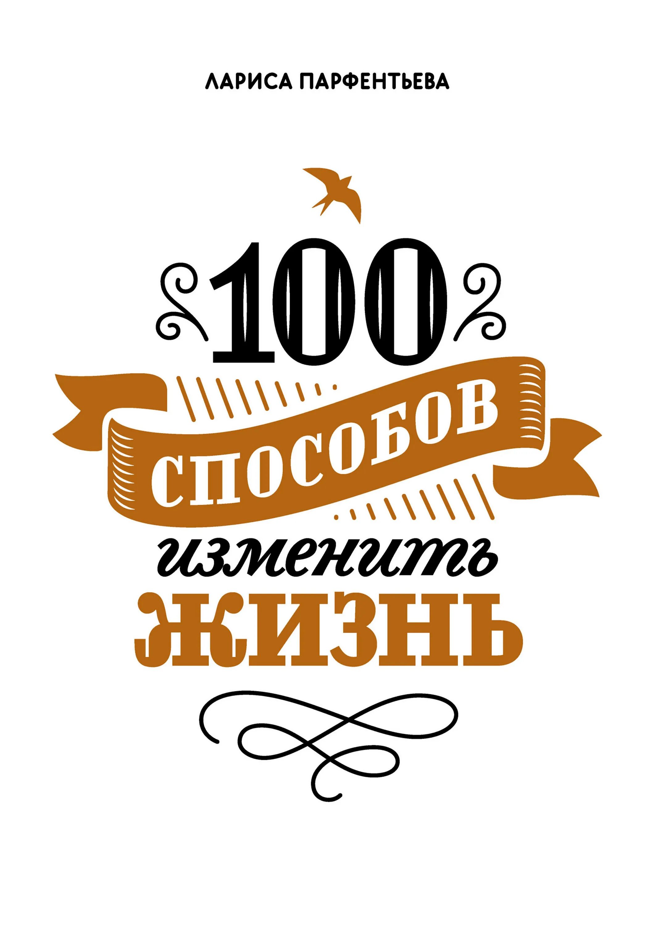 Собственная жизнь читать. Книга 100 способов изменить жизнь. Книга 100 способов изменить жизнь 1 часть.