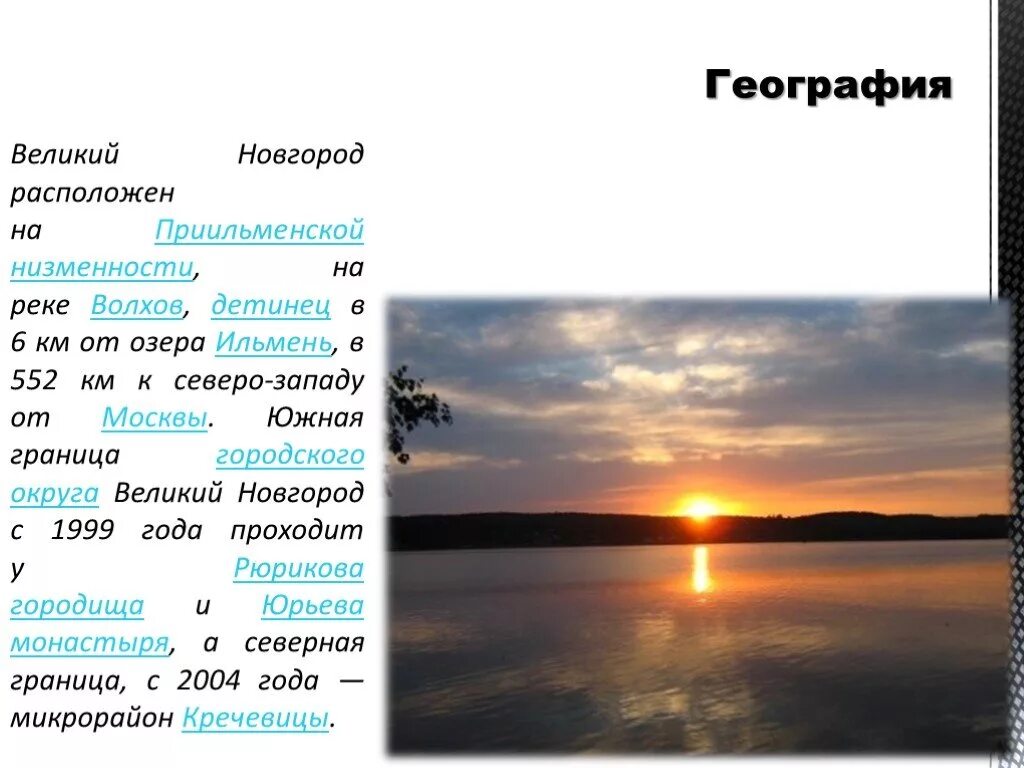 Характеристика озера Ильмень. Озеро в Великом Новгороде. Новгород расположен на реке. Описание Приильменской низменности. Озеро ильмень и волхов