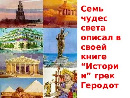 Какое 9 чудо света