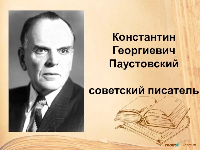 Произведения константина георгиевича. Писателя Константина Георгиевича Паустовского.