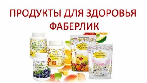 Товары и продукты для здоровья