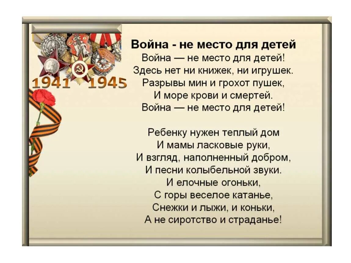 Стихотворение о войне 16 строк. Стихотворение о войне. Детские стихи о войне. Стихи о войне для детей. Дети войны стихотворение.