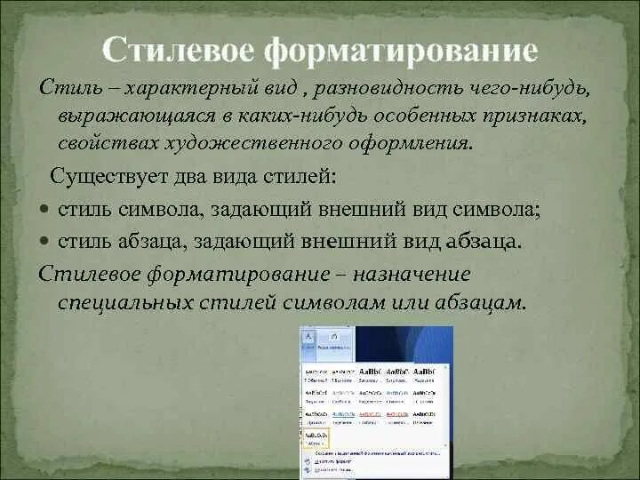 Различают два типа форматирования текста. Стилевое форматирование текста. Стилевое форматирование пример. Типы стилевого форматирования. Прямое и стилевое форматирование текстовых документов..