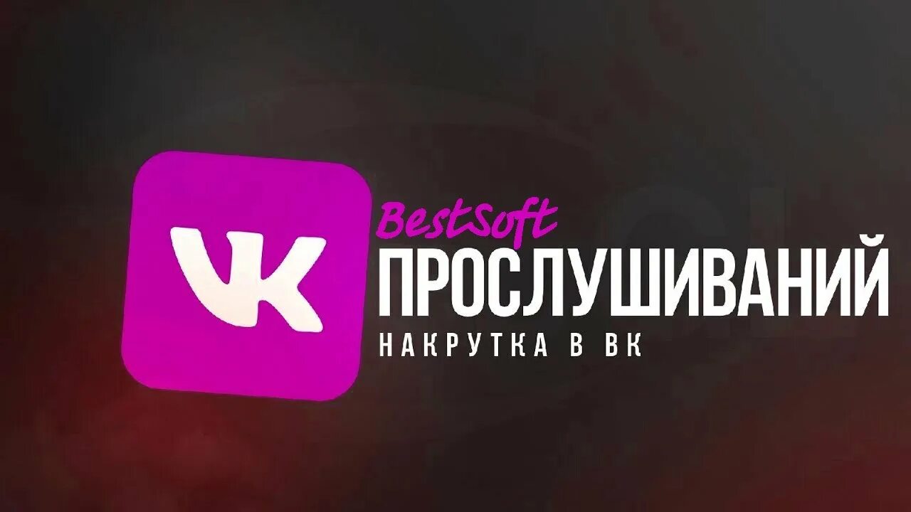 Накрутка прослушиваний. Накрутка прослушиваний на плейлист ВК. Накрутка прослушек в ВК. Бесплатная накрутка прослушиваний плейлиста вк