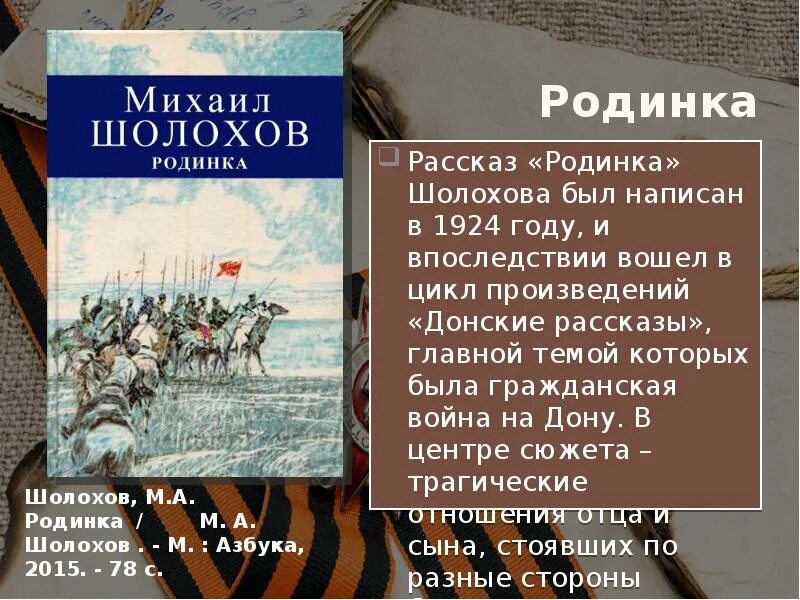 Шолохов 8 класс произведения. Донские казаки Шолохов родинка. Шолохов Донские рассказы родинка. Сборник рассказов Донские рассказы.