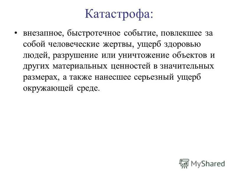 Стали объектами травли. Человеческие жертвы и материальный ущерб.