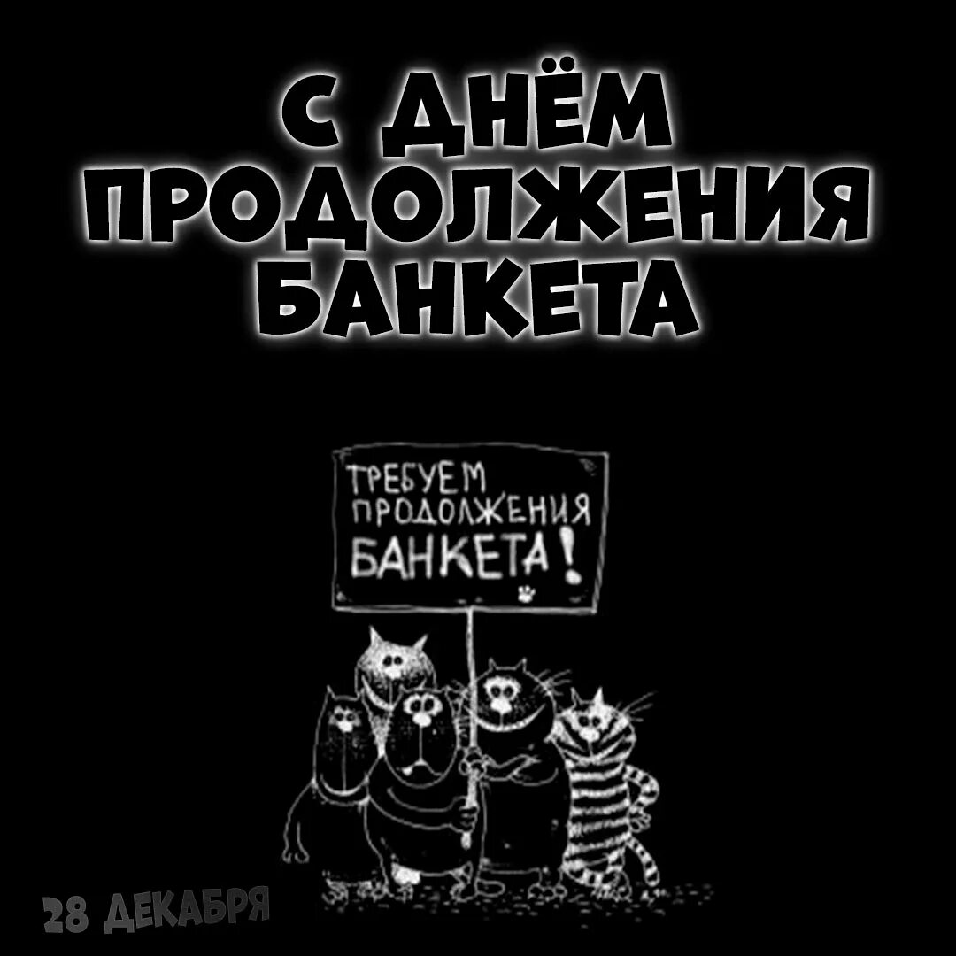 Новый день продолжение. Продолжение банкета. Открытки продолжение банкета. День продолжения банкета 28 декабря. Требую продолжения банкета картинки.