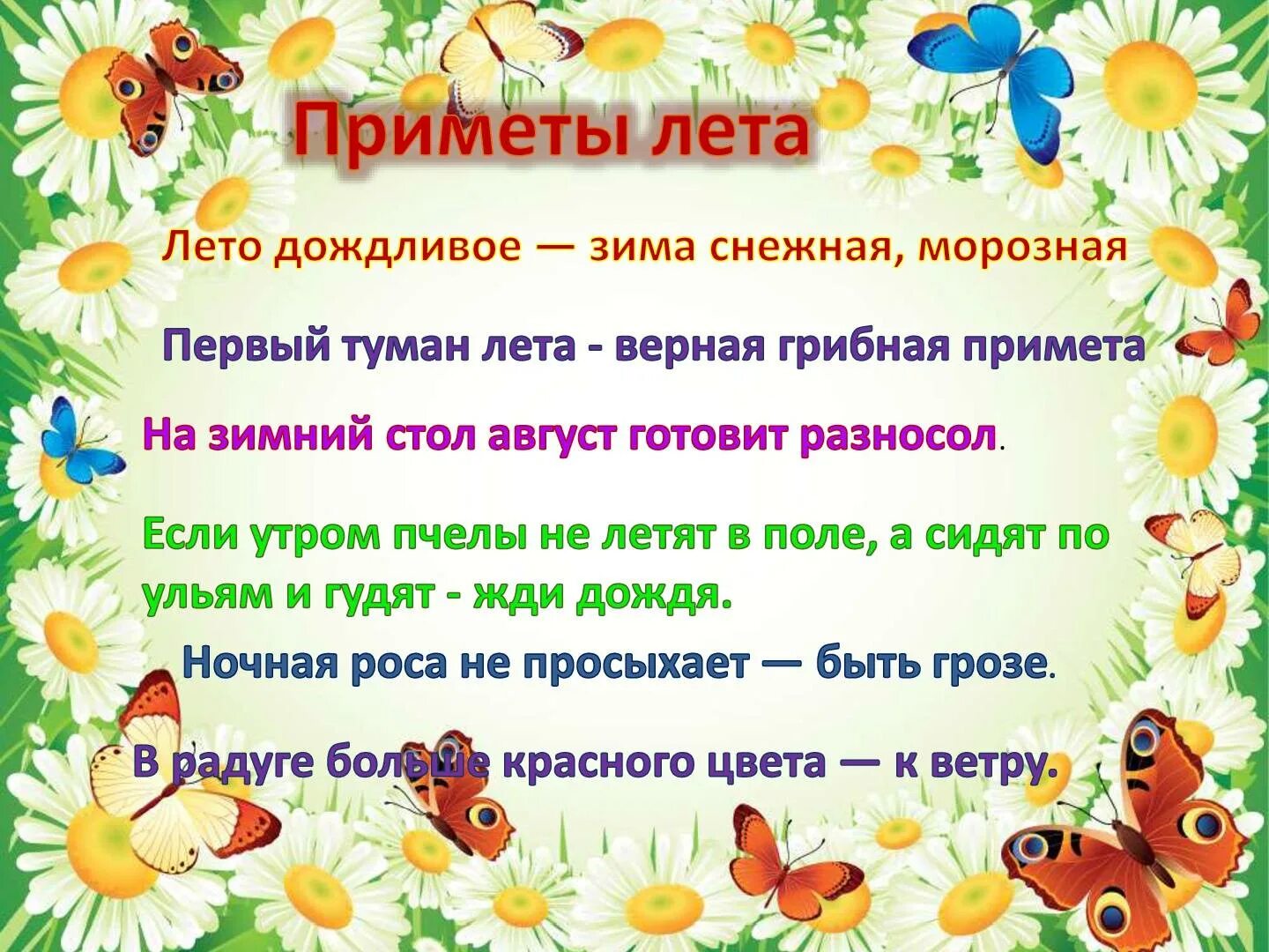 Приметы про лета. Приметы лета. приметы про лето. приметы о лете для детей. приметы лето для дошкольников.