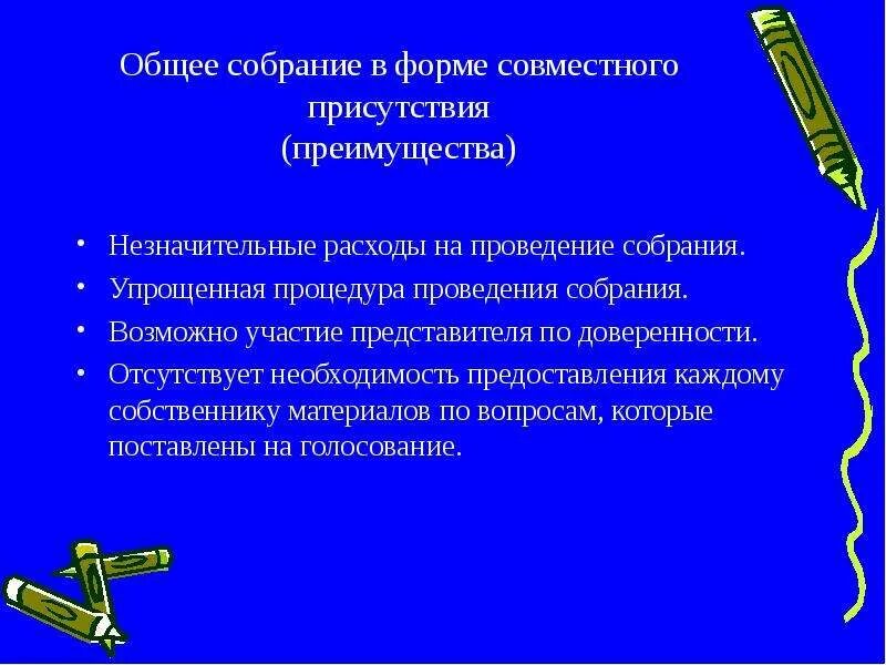 Собственники не провели общее собрание. Формат совместного присутствия. собрание совместное присутствие граждан оформляется.