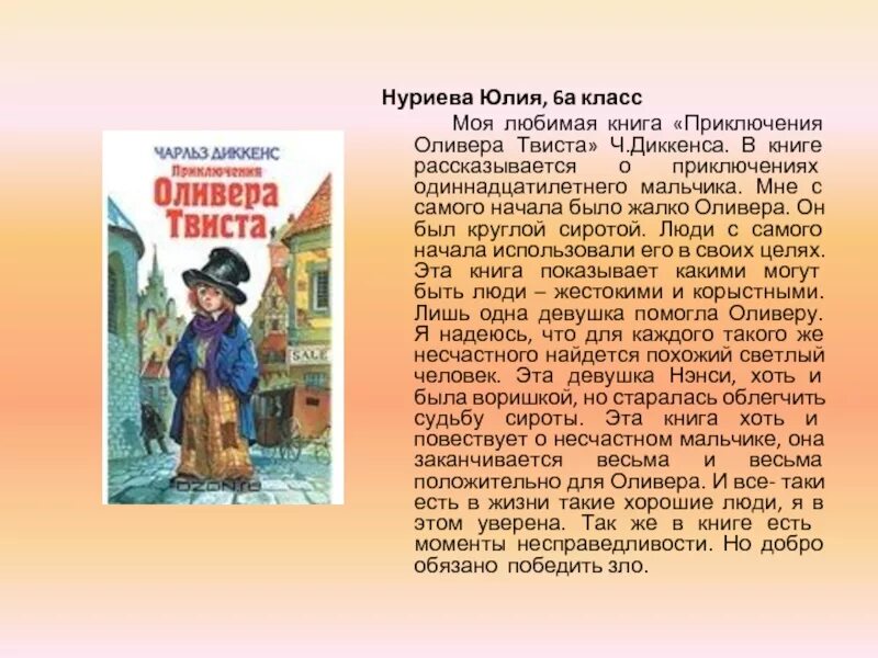 Моя любимая русская книга сочинение. Моя любимая книга. Приключения Оливера Твиста книга. Сообщение моя любимая книга. Расскажите о своей любимой книге.
