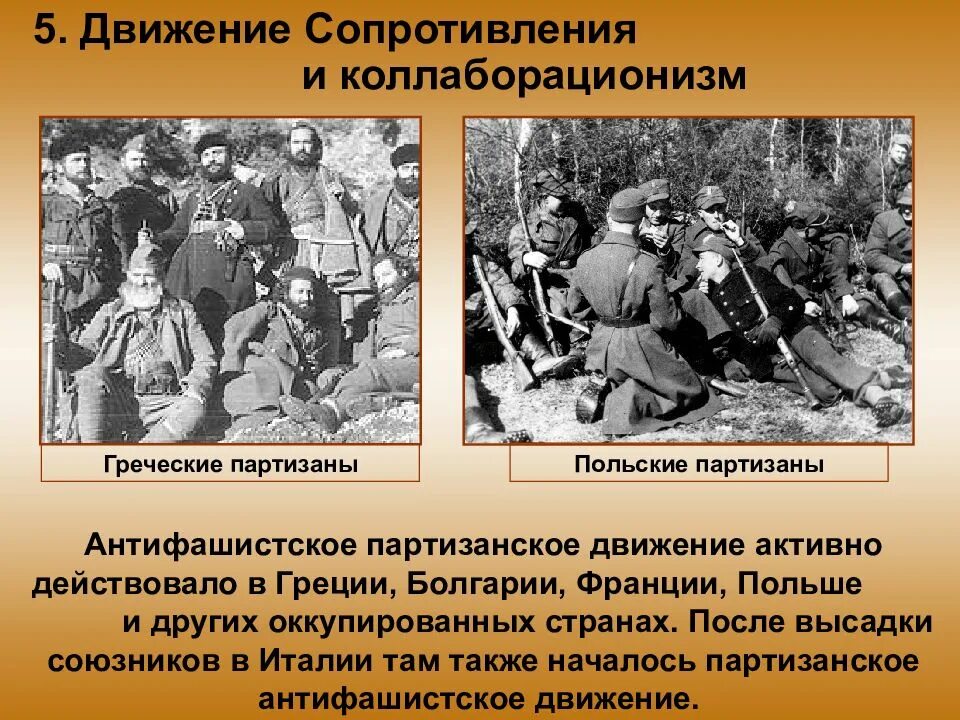 Движение сопротивления значение. Движение сопротивления в годы второй мировой войны. партизанское движение и коллаборационизм. движение сопротивления и коллаборационизм. движение сопротивления партизаны.
