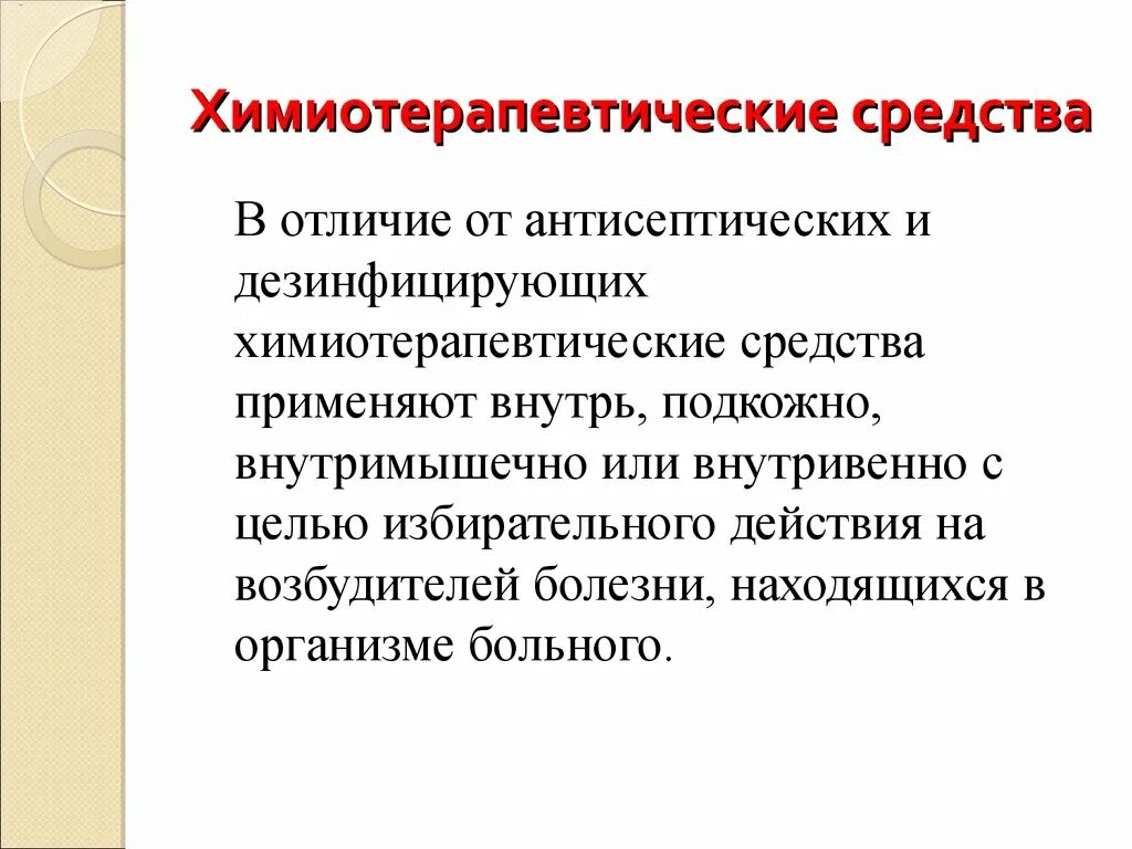 Отличают препараты. Химиотерапевтические средства дезинфицирующие антисептики. Антисептики и дезинфицирующие средства разница. Дезинфицирующие и антисептические средства разница. Отличие химиотерапевтических средств от антисептиков.