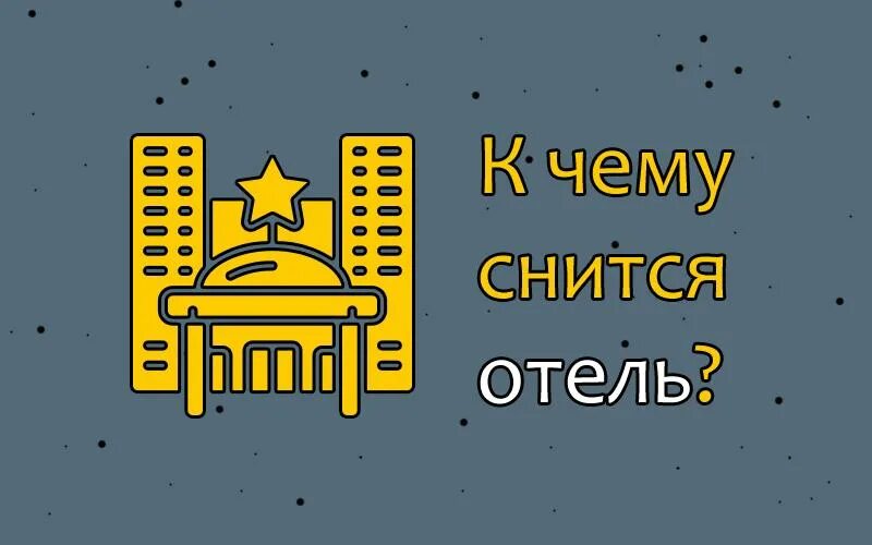 К чему снится гостиница