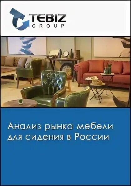 Рынок мебели 2024. Ордамед выставка. Рынок мебели 2024. Мебельный рынок ограничения. Обзор мебельного рынка.