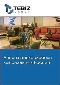 Анализ рынка мебели 2024