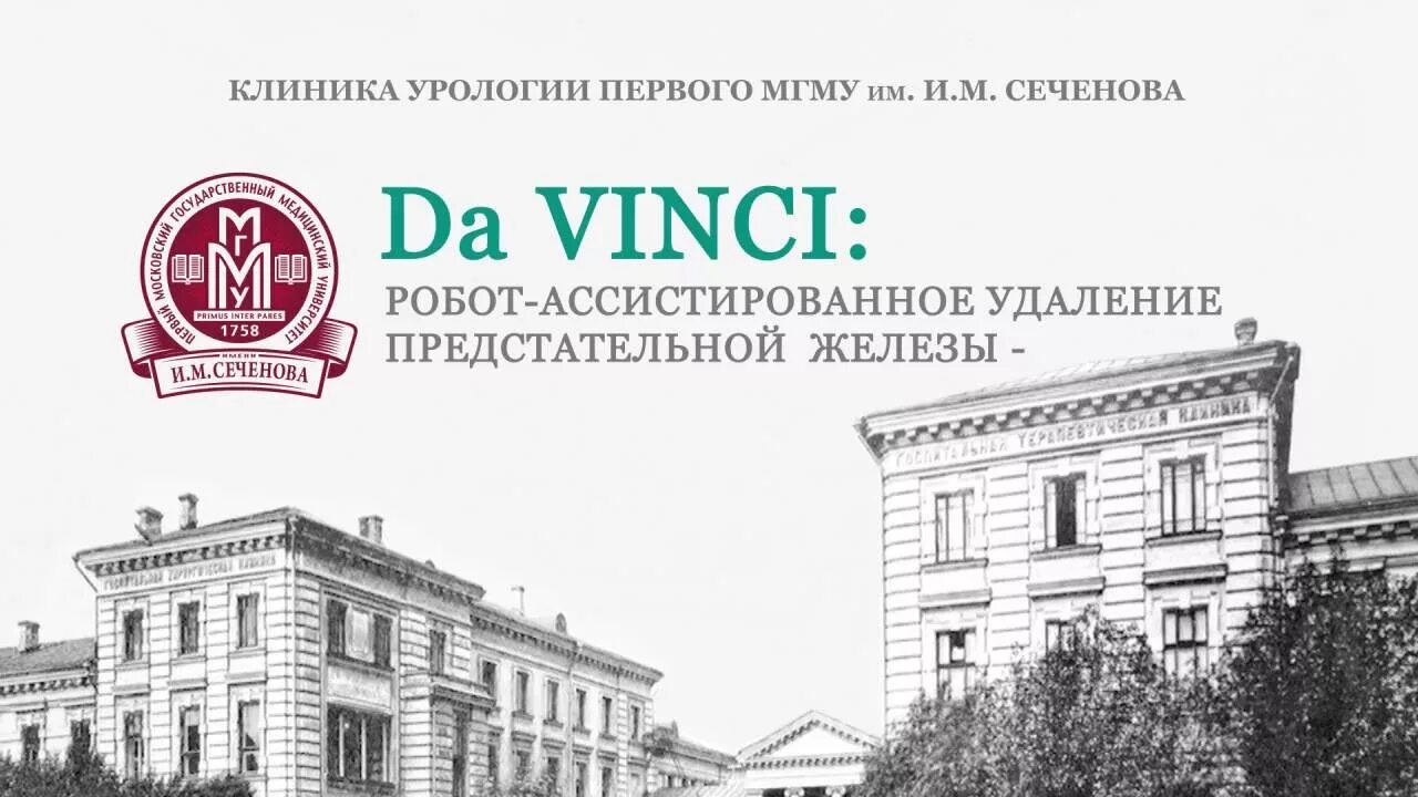 Институт сеченова в москве урология. Клиника урологии Сеченовского университета. Клиника Сеченова логотип. Клиника урологии Сеченова рисунок. Первая Сеченова урология.