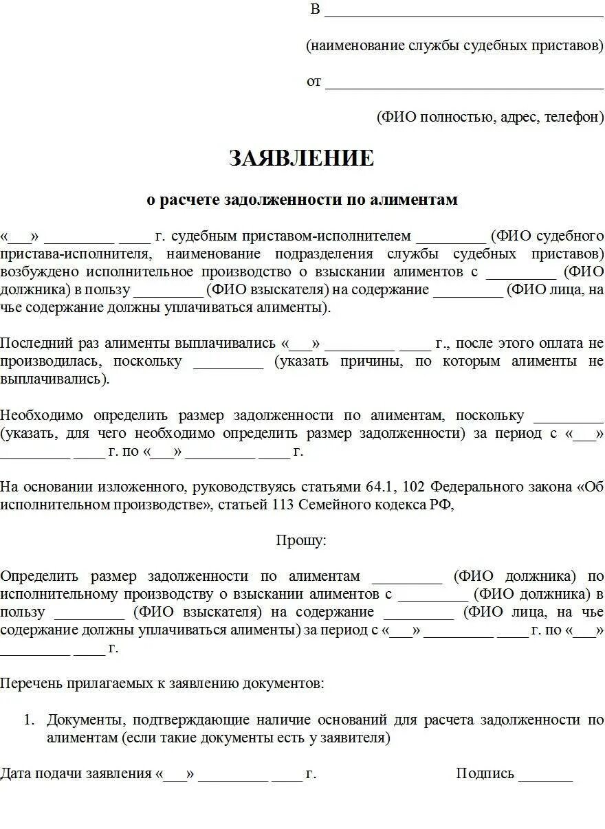 Алименты арестовать счет. Образец заявления судебным приставам о задолженности по алиментам. Заявление приставу о расчете задолженности по алиментам образец. Заявление о задолженности по алиментам образец приставу. Пример ходатайства о расчете задолженности по алиментам.