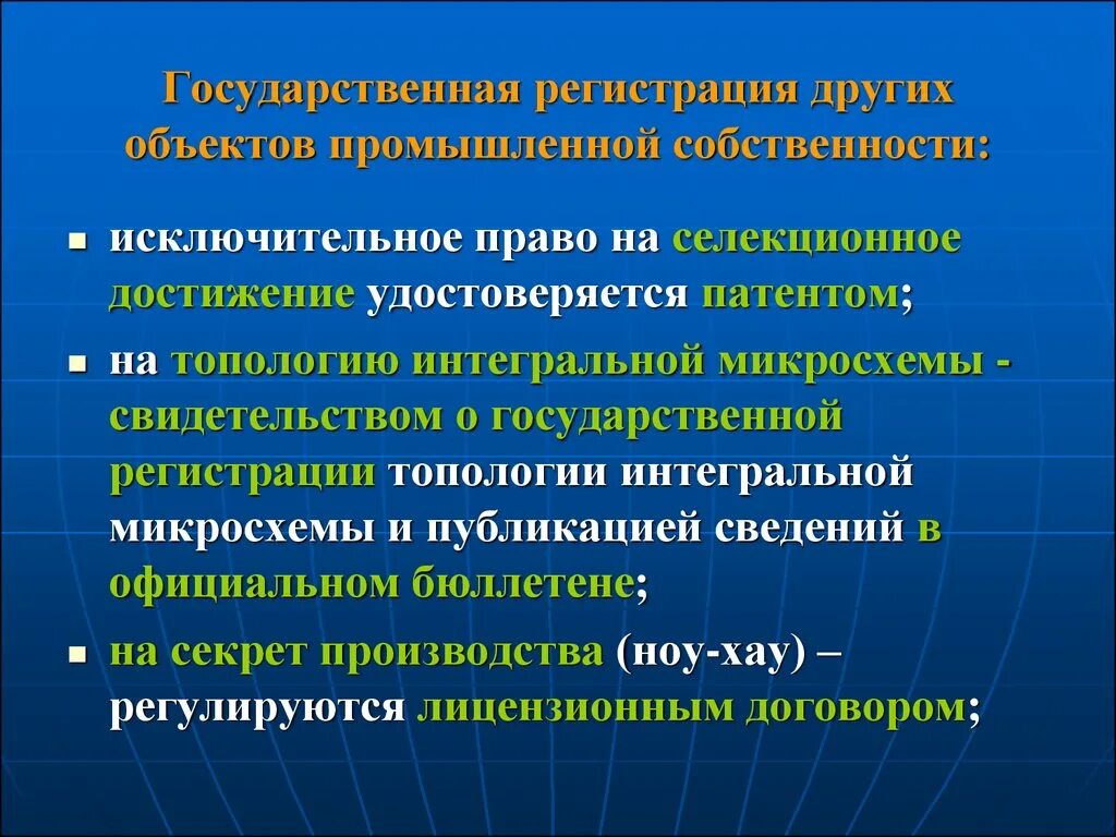 Регистрация интеллектуальных прав. Право на Селекционное достижение. Свидетельство о регистрации топологии интегральной микросхемы.