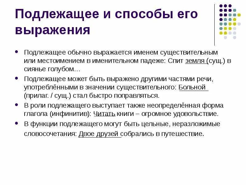 Роль подлежащего в предложении. Способы выражения подлежащего. пожоежащие , способы его выражения. подлежащее и способы его выражения. подоежашее и спосоабы кго выражения.