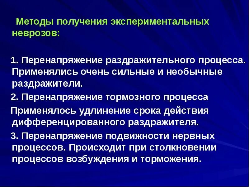 Действие сильных раздражителей. Методы экспериментального получения неврозов. Экспериментальные неврозы. Перенапряжение тормозного процесса. Перенапряжение это физиология.