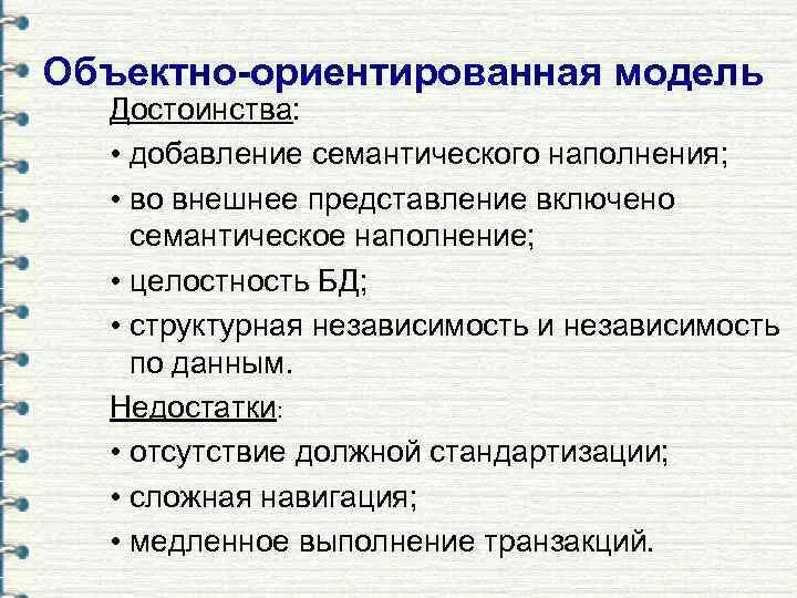 Объектно ориентированная модель. Объектно-ориентированная модель данных достоинства и недостатки. Достоинства и недостатки объектно-ориентированной модели данных. Объемно ориентированная модель. Модели данных обективно ориентированная.