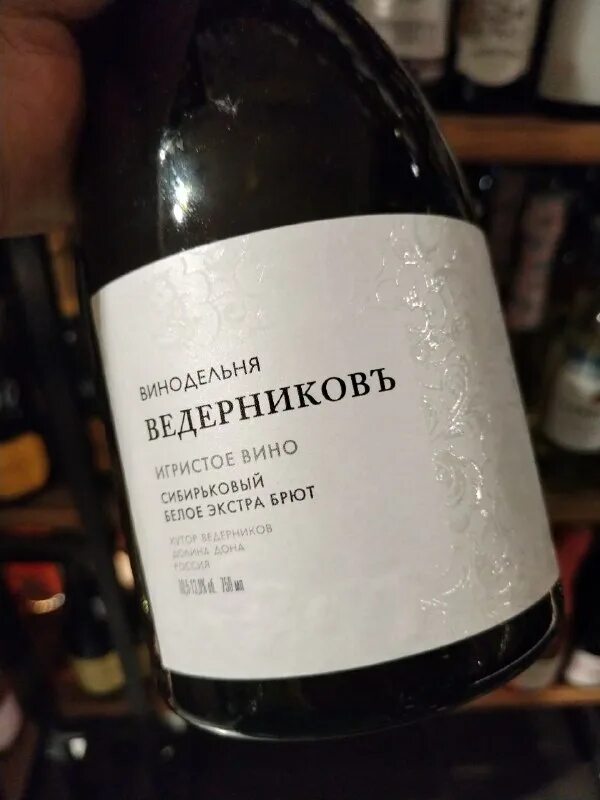 Ведерников экстра брют сибирьковый. Ведерников сибирьковый брют. Винодельня ведерников вино сибирьковый. Ведерников экстра брют сибирьковый. Шампанское ведерников брют.