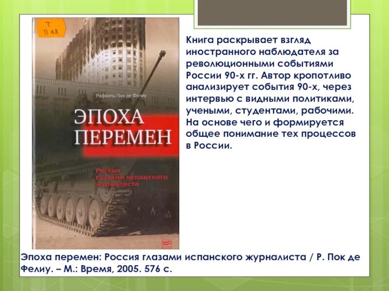 Россия в эпоху перемен. Эпоха перемен. Эпоха перемен о книга. Библиотеки в эпоху перемен. Эпоха перемен книга котов