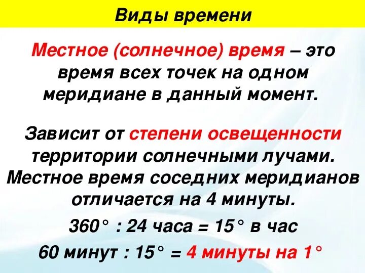 Местное время это география. Местное время определение. Местное солнечное время определение. Местное истинное солнечное время это. Расчет местного времени.