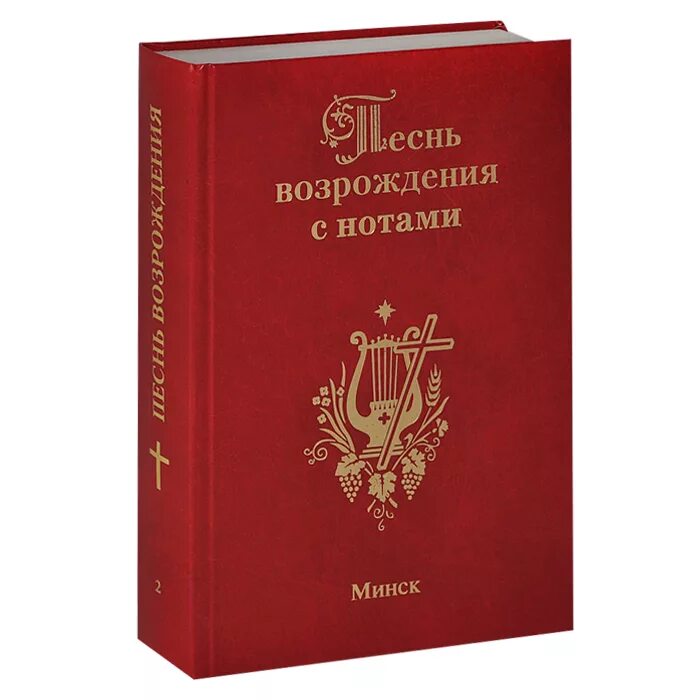 Купить книгу возрождение. Песнь Возрождения. Песнь Возрождения Минск. Песнь Возрождения сборник. Песенник песнь Возрождения.