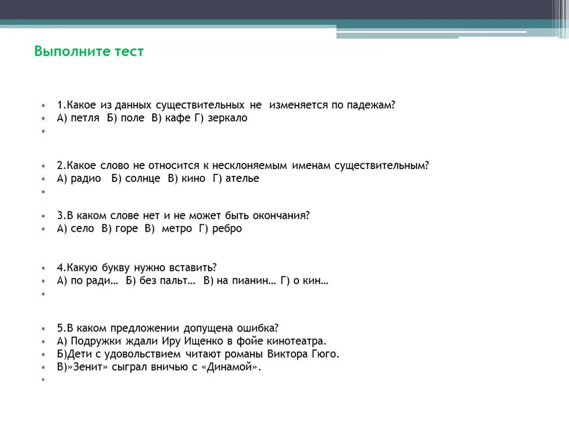 Контрольный тест существительное 5 класс. Выполняй тест. Тест по русскому языку 5 класс Несклоняемые существительные. Тест не выполнен. Выполнено текст.