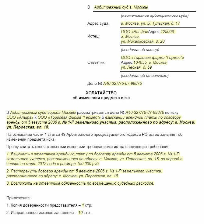 Заявление об уточнении исковых требований в порядке. Заявление об изменении исковых требований образец. Об уточнении исковых требований ст.49 АПК образец. Заявление об уточнении исковых требований уменьшение. Иск уточнение исковых требований