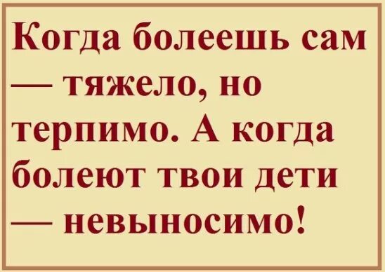 Болеет ребенок статус. Когда дети меньше болеют. Болеет ребенок статус. Когда болеют дети статусы на картинках. Когда дети меньше болеют.