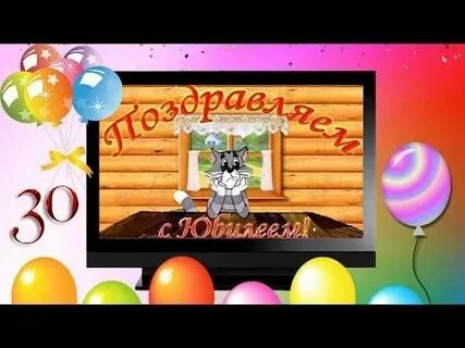 Игры юбилей 30 лет