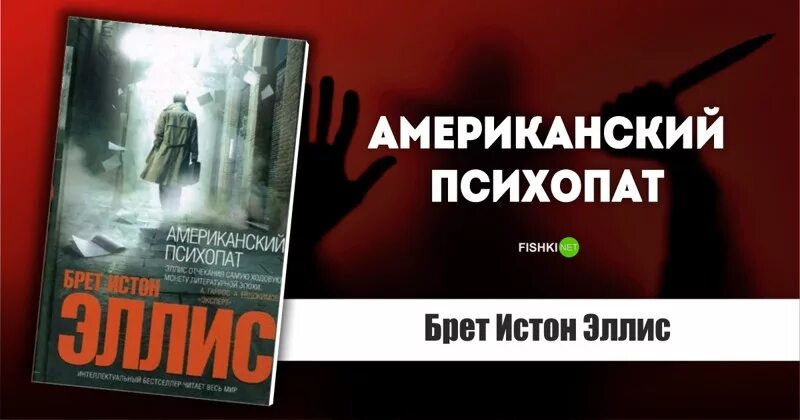 Американский психопат брет истон. Американский психопат роман. Американский психопат 2018. Американский психопат обложка. Американский психопат патрик.