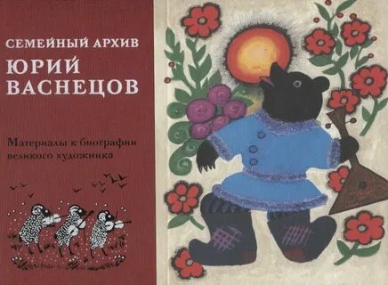 Васнецов художник иллюстратор детских книг
