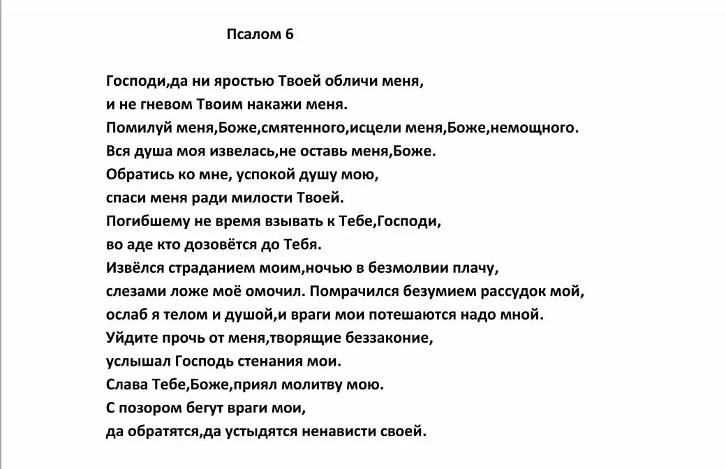 Псалом 6. Псалтырь 6. Шестой Псалом текст. Псалом 10:6.