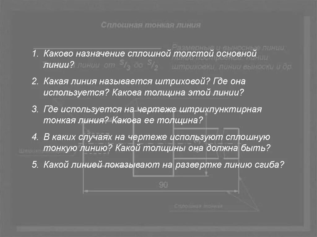 Сплошная толстая линия толщина. Каково Назначение сплошной толстой основной линии черчение. Каково Назначение сплошной тонкой линии. Основное Назначение сплошной толстой основной. Каково название сплошной толстой основной линии.