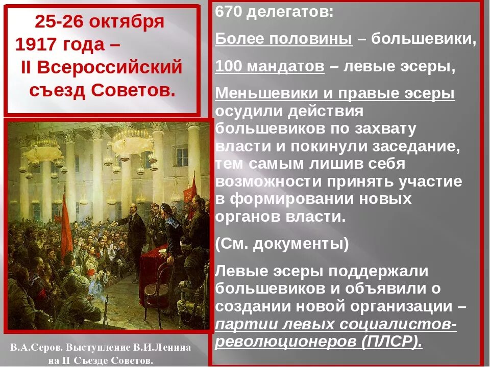 26 Октября 1917 года. 25-26 Октября 1917. 26 Октября 1917 года событие. Захват власти большевиками. Партии революции 1917 года