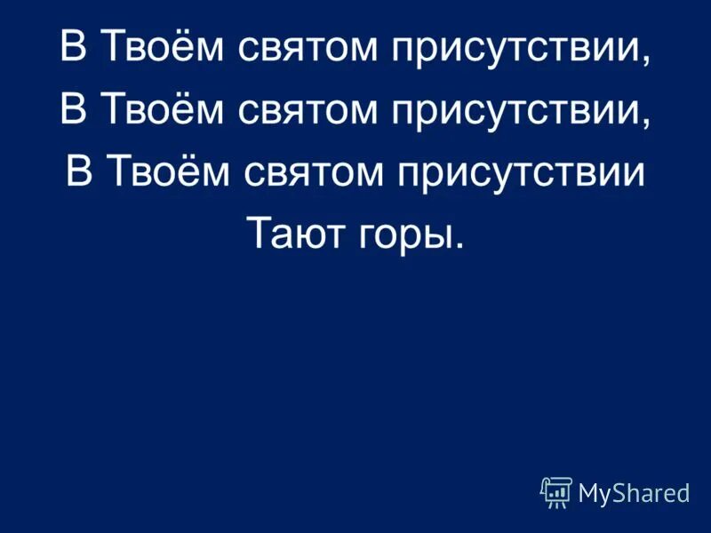 В твоём святом присутствии тают горы текст. До. Цитаты про долги и деньги. Муж и жена играют в прятки. Стихи я не.